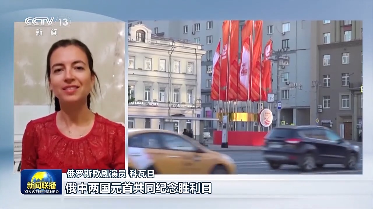 俄罗斯各界高度评价习近平主席对俄罗斯进行国事访问并出席纪念苏联伟大卫国战争胜利80周年庆典