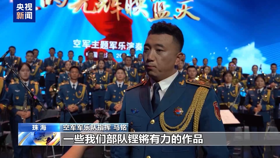 好看又好听 空军主题军乐演奏会曲目上新