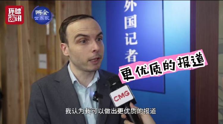 两会世界观 | 外媒记者：各国专业记者一起报道中国，这非常棒！