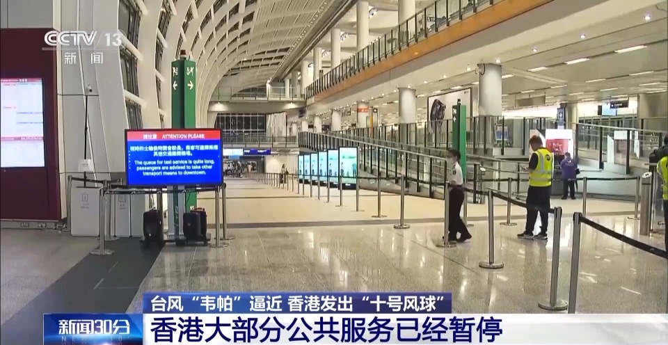 总台现场直击丨台风“韦帕”逼近 香港大部分公共服务已经暂停