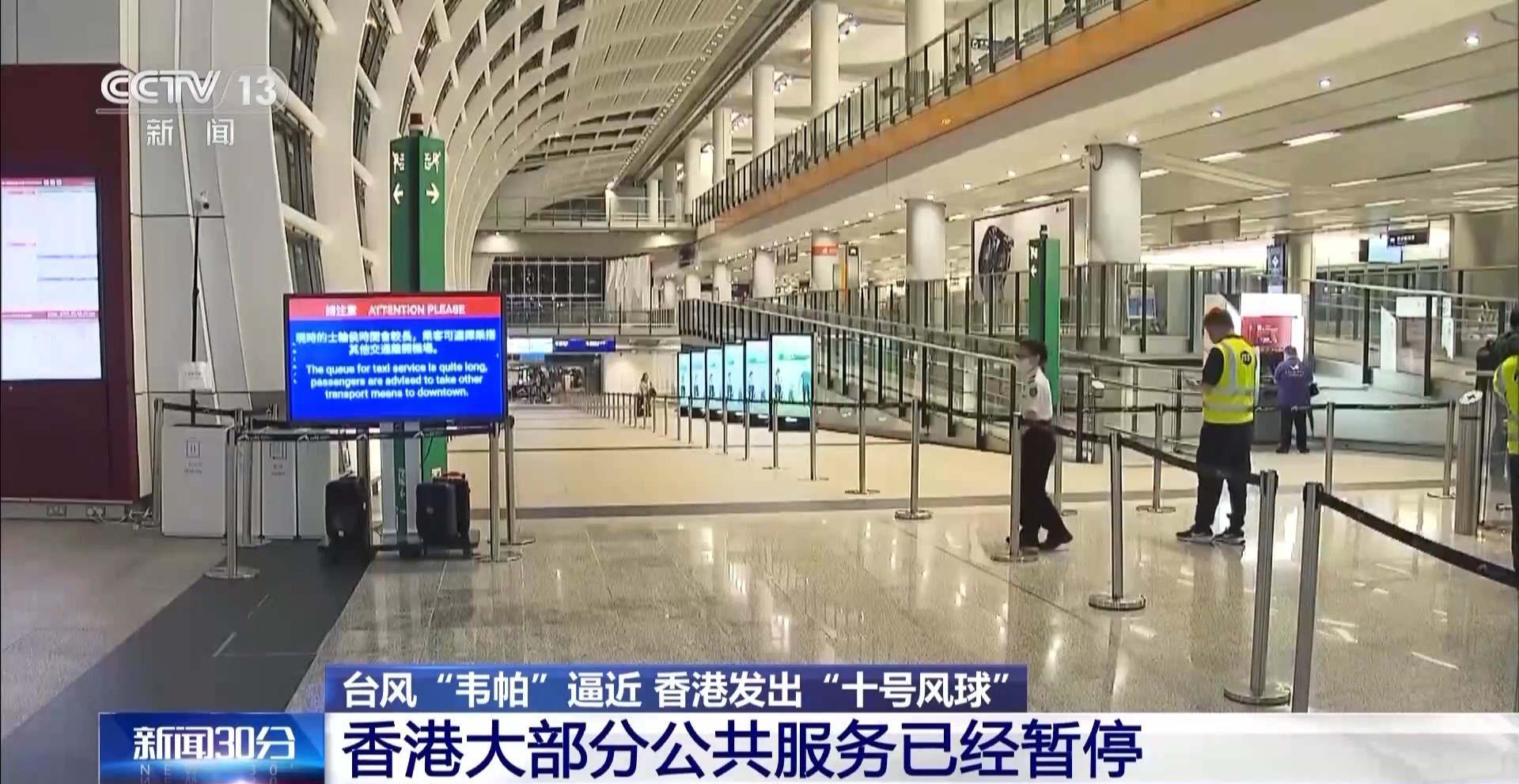 总台现场直击丨台风“韦帕”逼近 香港大部分公共服务已经暂停
