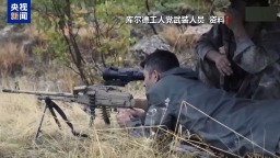 库尔德工人党宣布解散并结束武装活动
