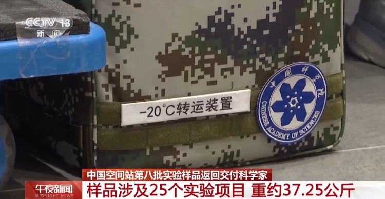 涉及25个实验项目重约37.25公斤空间站第八批实验样品返回
