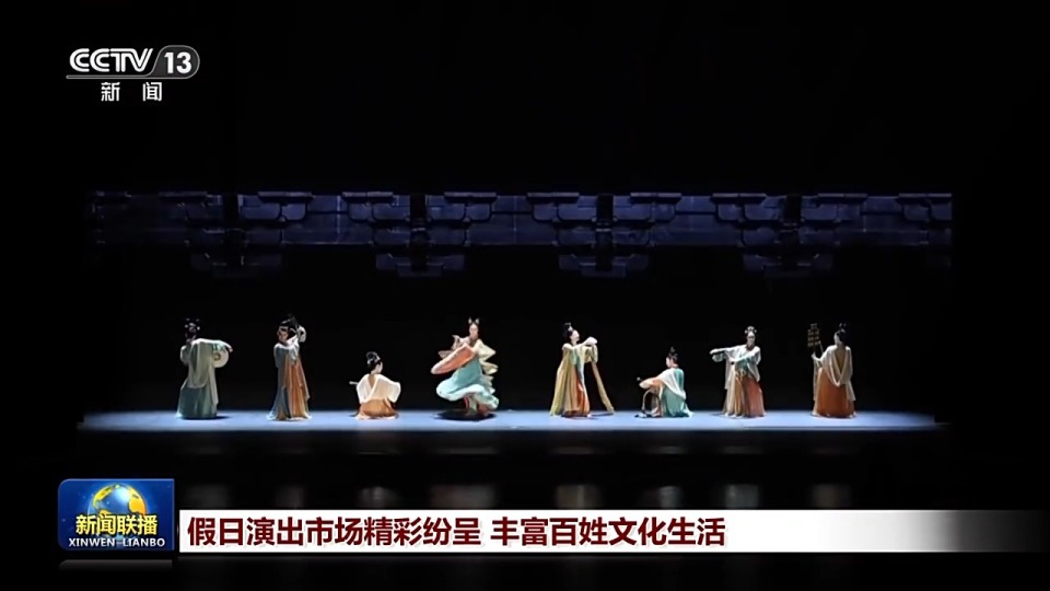 假日演出市场精彩纷呈 丰富百姓文化生活