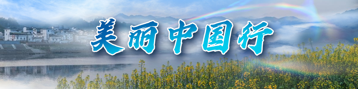 美丽中国行_fororder_0509美丽中国行-banner-6