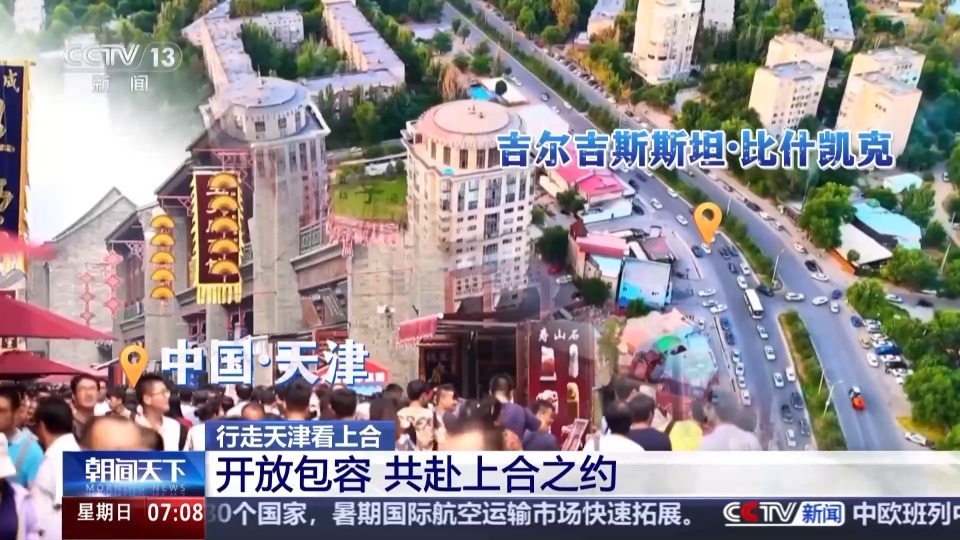 行走天津看上合丨聆听开放包容的天津故事 共赴上合之约