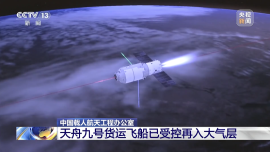 视频丨天舟九号货运飞船已受控再入大气层