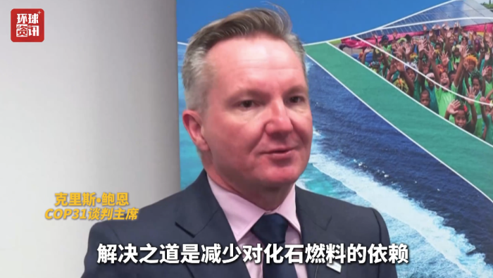 视频 | COP31谈判主席：中东冲突凸显减少对化石能源依赖的重要性