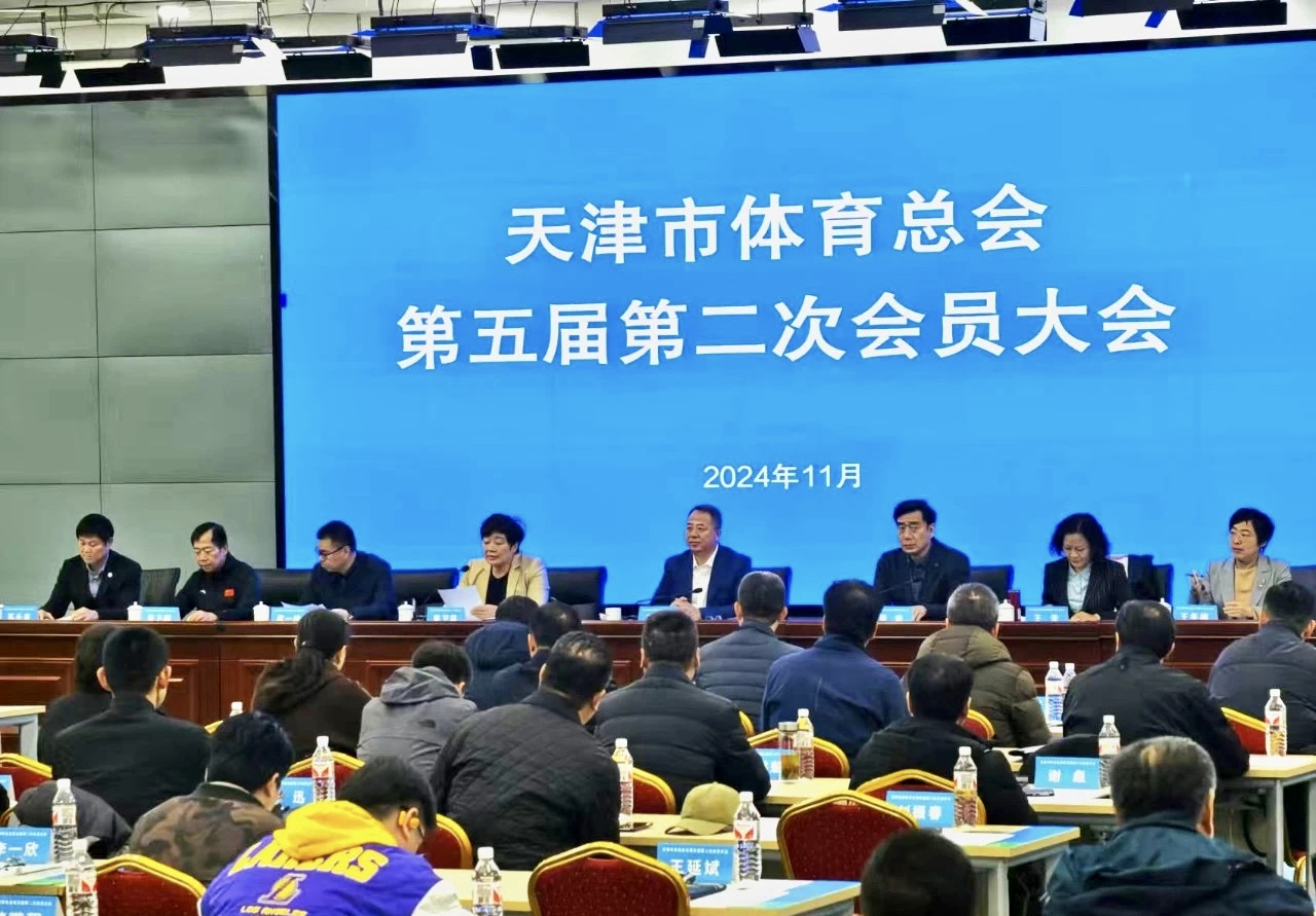 天津市体育总会第五届第二次会员大会召开