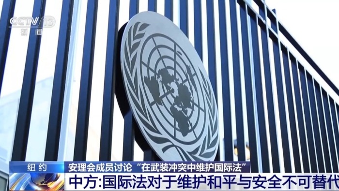 视频丨中方强调国际法对于维护和平与安全不可替代
