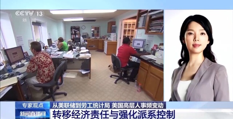 从美联储到劳工统计局 美高层人事频变动 特朗普“插手”成功？