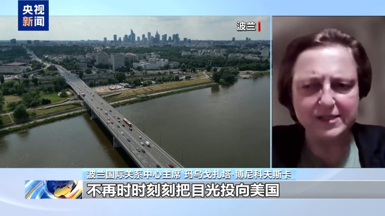 视频丨波兰专家：跨大西洋裂痕加深 欧洲加速摆脱对美依赖
