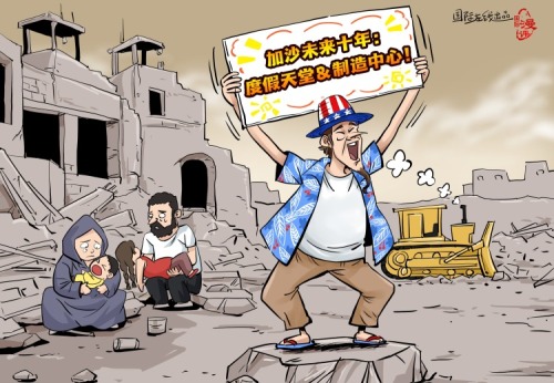 【国际漫评】十年托管 百万流离