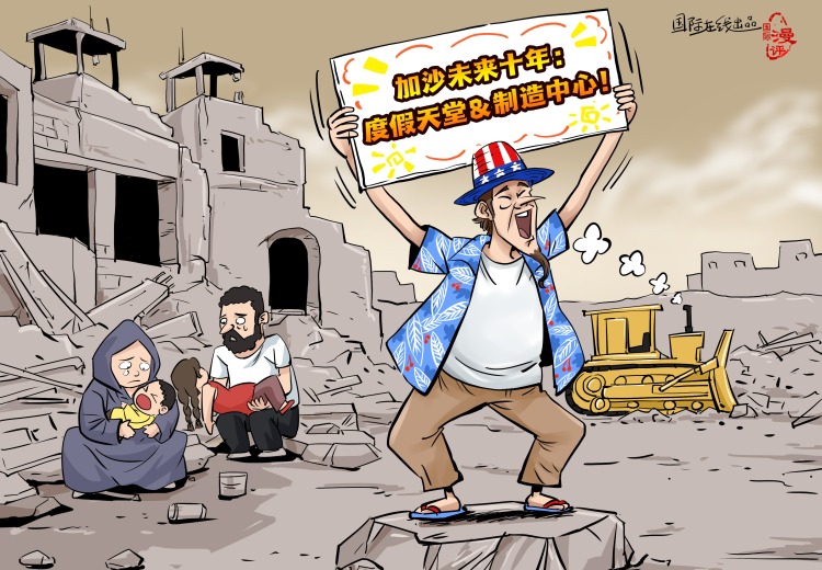 【国际漫评】十年托管 百万流离