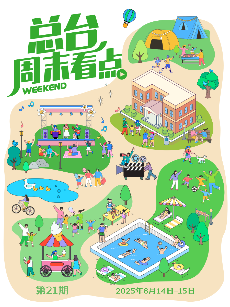 总台周末看点丨“夏”一站，精彩！