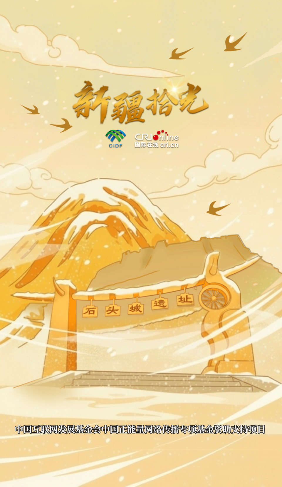 新疆拾光海报｜穿越千年：石头城丝路奇遇记_fororder_新疆拾光海报｜穿越千年：石头城丝路奇遇记⬆