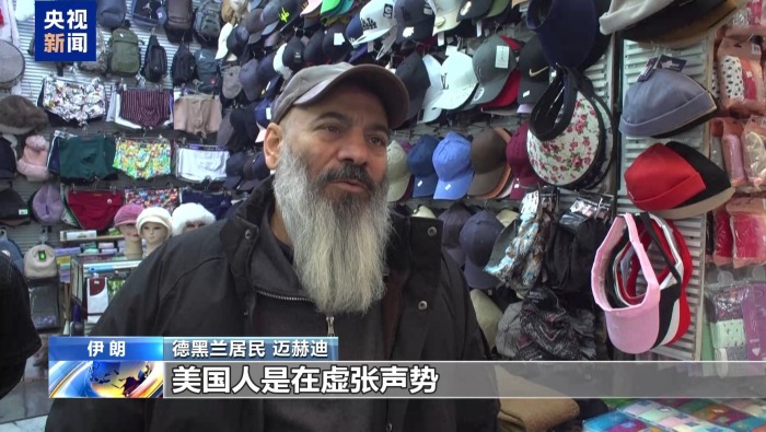 视频丨美伊第三轮间接谈判今日举行 伊朗民众：谈判前景不容乐观