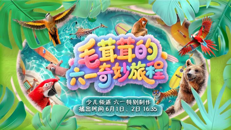 总台少儿频道2025年“六一”主题播出季欢乐启航！
