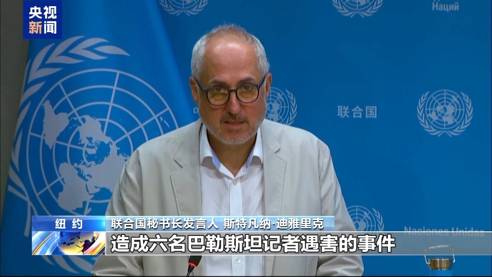 央视记者观察丨联合国聚焦巴勒斯坦问题与加沙人道危机