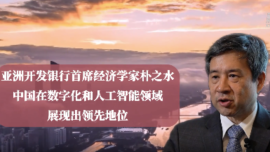 亚行首席经济学家：中国经济韧性强劲 AI赋能高质量发展