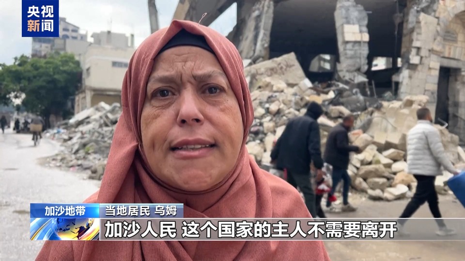 特朗普威胁让加沙沦为地狱 加沙民众：还能比现状更惨吗？
