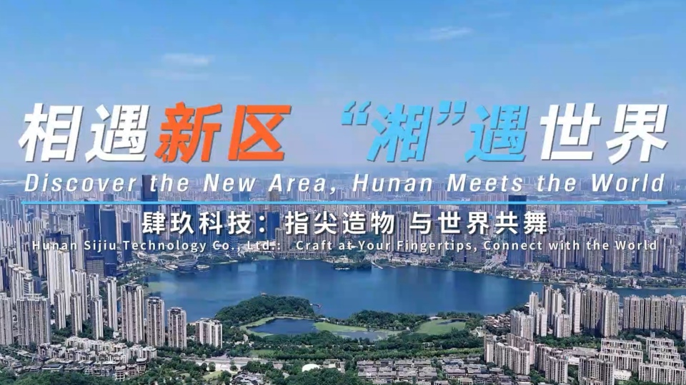 相遇新区 “湘”遇世界丨肆玖科技：指尖造物 与世界共舞_fororder_Screenshot_20251212_221554_com.huawei.browser_edit_206022785787832
