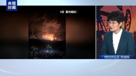 视频丨专家：美对委袭击是“头疼医脚”“内病外治”