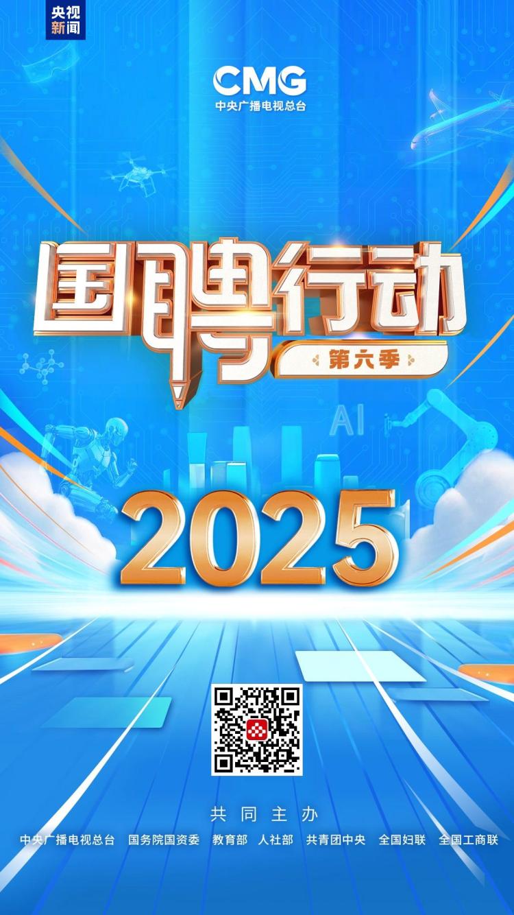 促进青年就业！“国聘行动”第六季启动