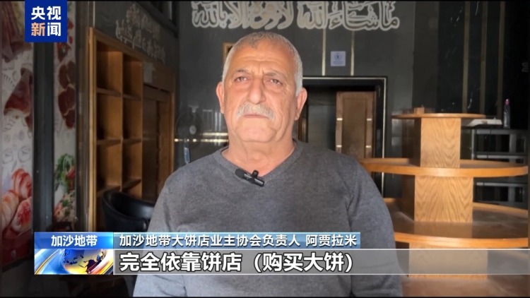 物资严重短缺 所有大饼店停业 加沙居民：处境非常艰难