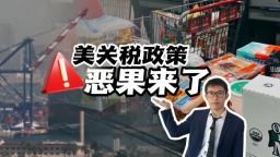 【国际3分钟】美关税政策恶果来了！