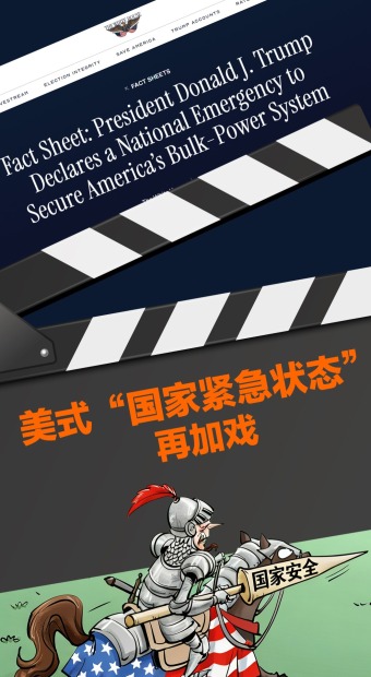 美式“国家紧急状态”再加戏，这次是电网_fororder_电网国家安全(3)