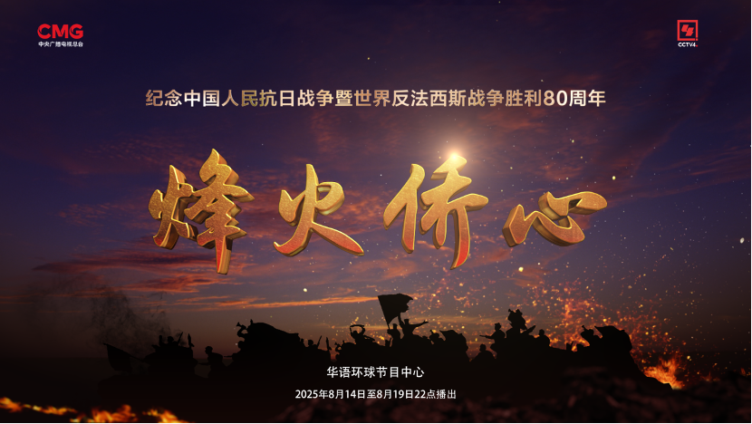烽火侨心丨讲述海外华侨的抗战故事