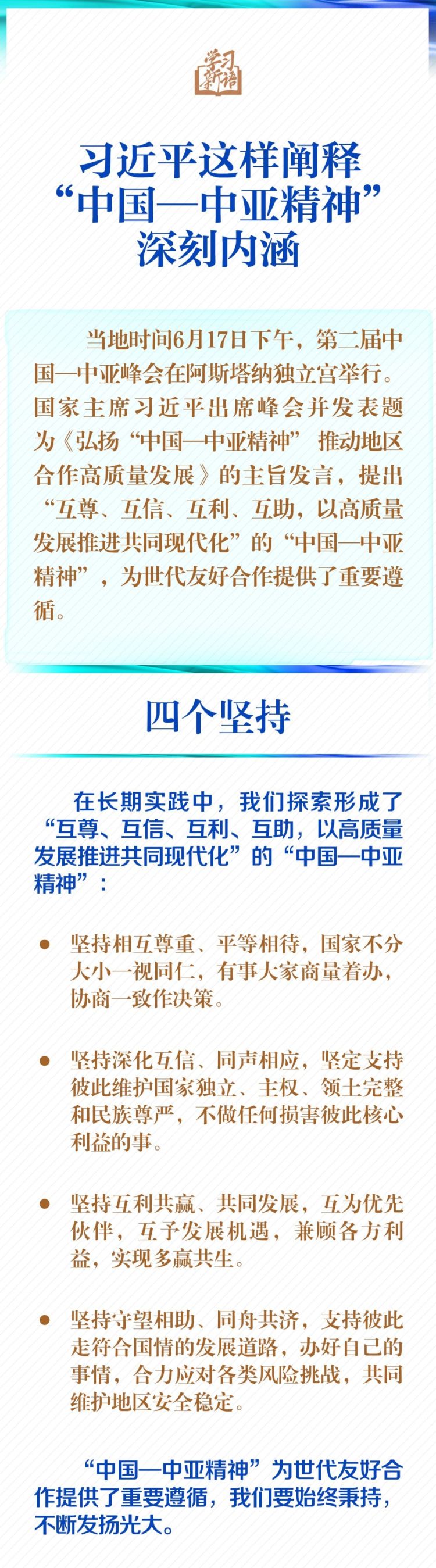 学习新语｜一图学习！习近平这样阐释“中国—中亚精神”深刻内涵_fororder_1111