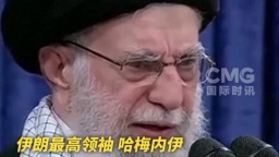 视频丨“不要废话连篇” 哈梅内伊警告美国代表谨言慎行