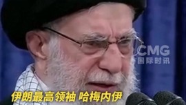 视频丨“不要废话连篇” 哈梅内伊警告美国代表谨言慎行