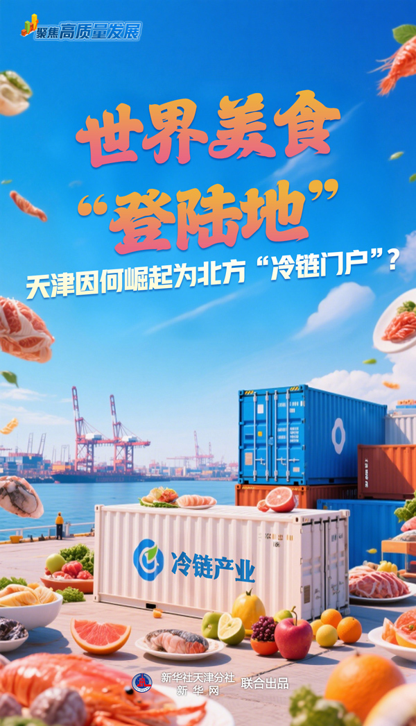 天津因何崛起为北方“冷链门户”？