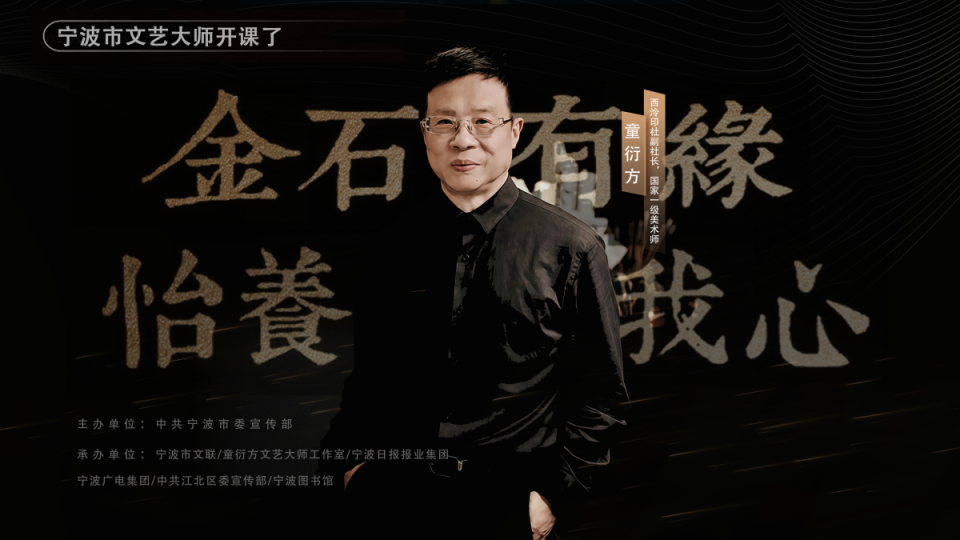 在甬开课！文艺大师童衍方带你走近金石世界