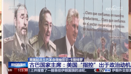 美国起诉古巴革命领袖劳尔·卡斯特罗 古巴国家主席：美国“指控”出于政治动机