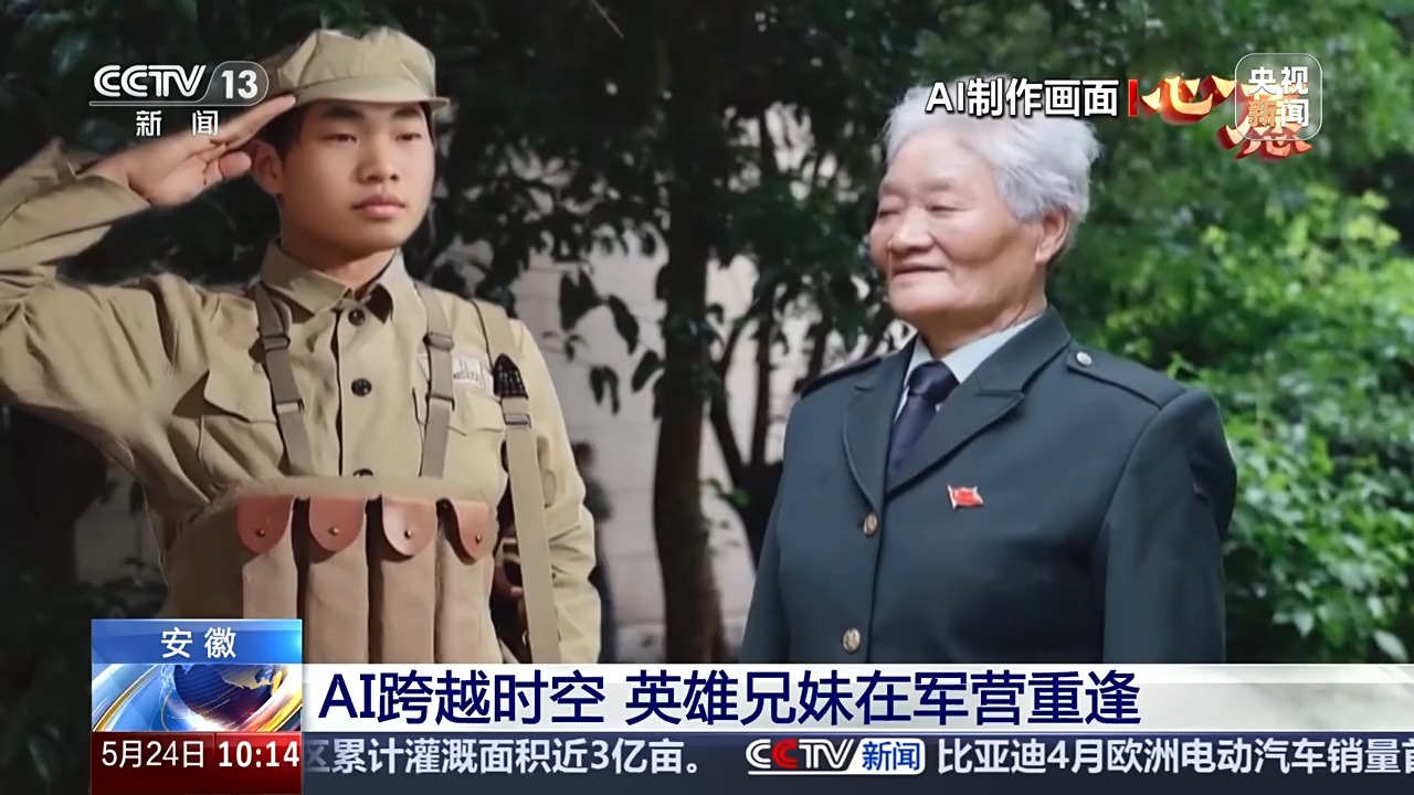 跨越时空 AI让81岁老人和她19岁的哥哥“重逢”