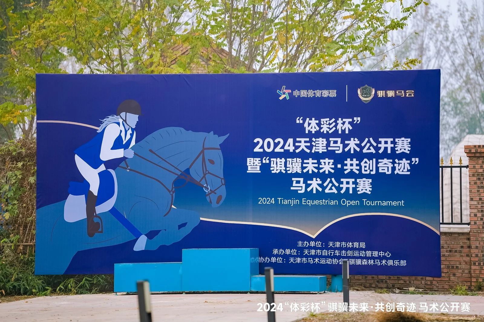 “体彩杯”2024天津马术公开赛暨“骐骥未来·共创奇迹”马术公开赛落幕