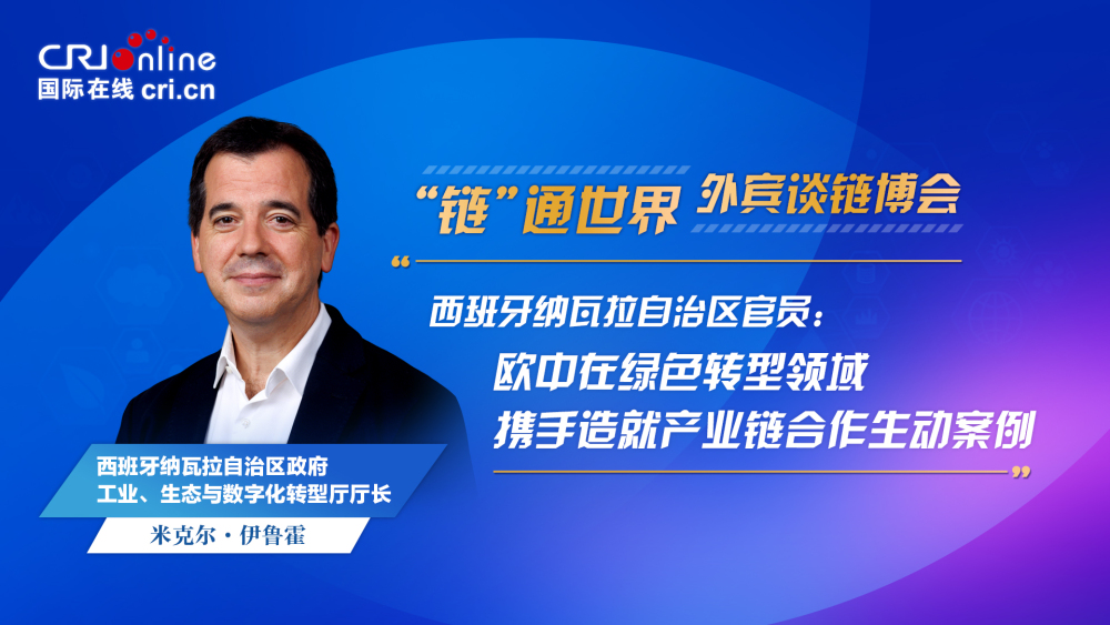 西班牙官员：欧中在绿色转型领域携手造就产业链合作生动案例_fororder_西班牙2 -1920x1080(1)
