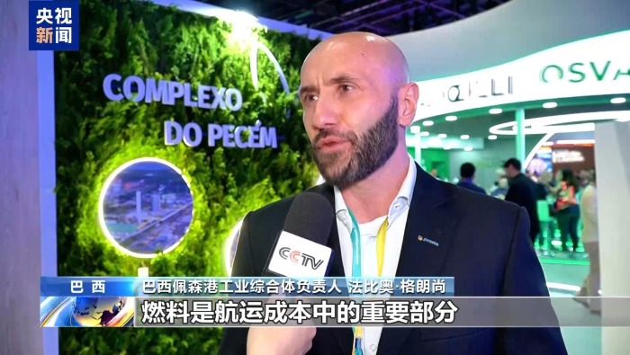 总台记者观察丨中东局势冲击全球航运 南美物流展聚焦协同应对