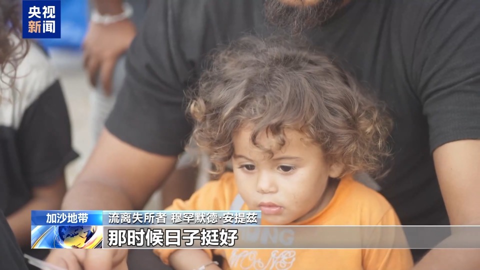 视频丨加沙停火一个月 安提兹一家仍在为生存挣扎