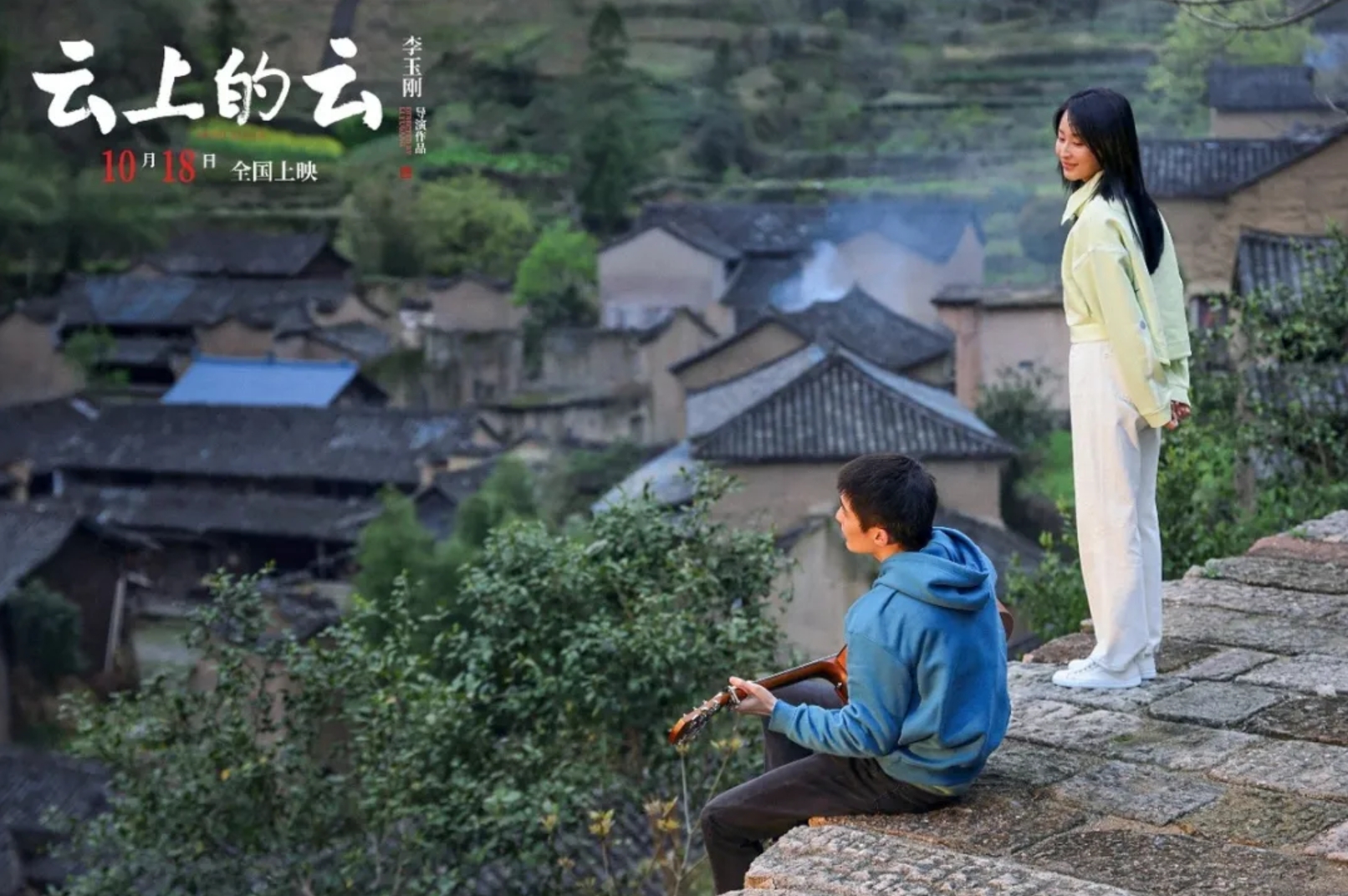 电影《云上的云》10月18号全国公映，带你领略浙江缙云之美