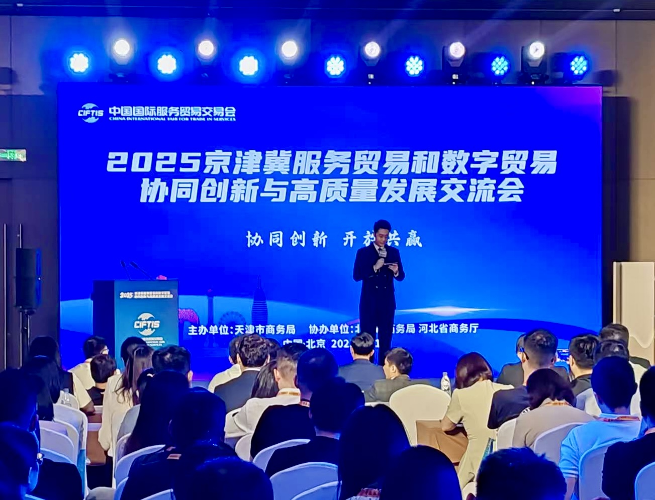 2025京津冀服务贸易和数字贸易协同创新与高质量发展交流会成功举办_fororder_微信图片_20250912141717_660_226
