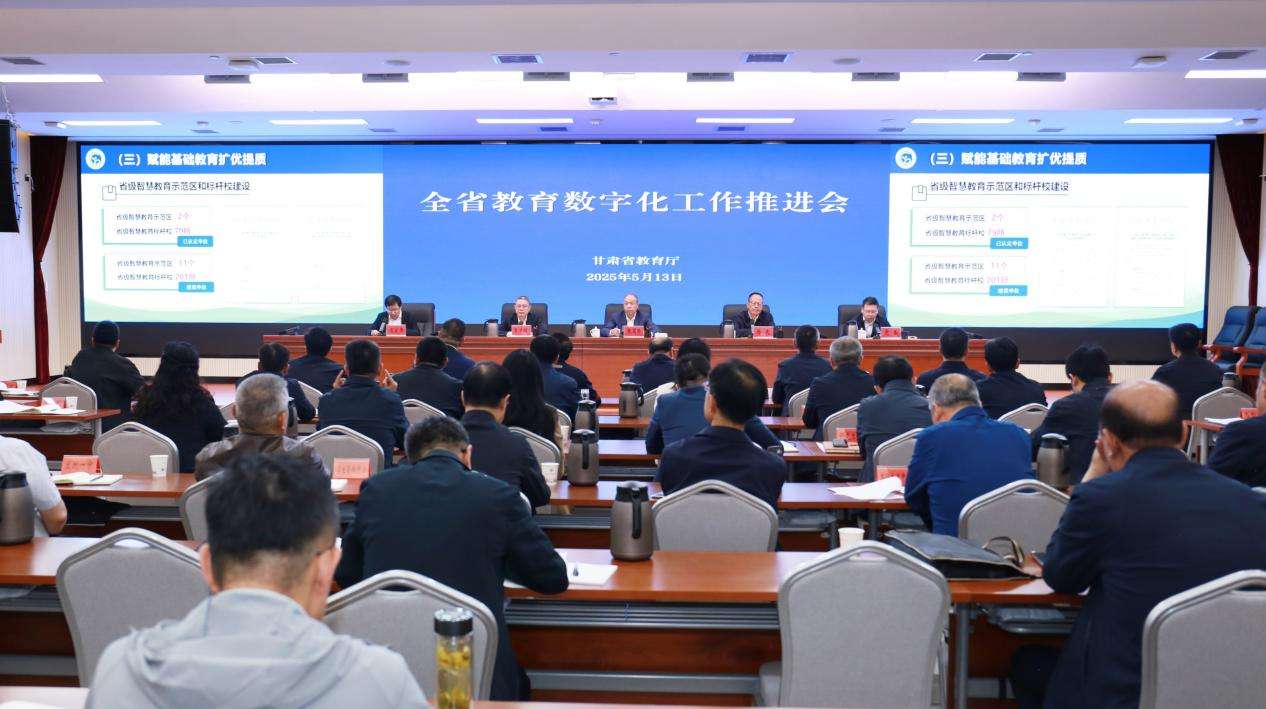 甘肃省教育数字化工作推进会在兰州召开_fororder_会议现场