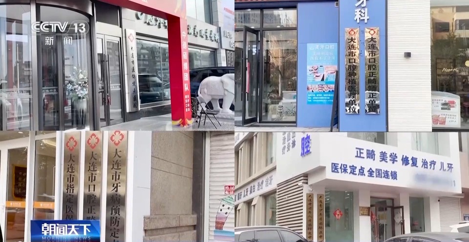 总台报道有反馈丨针对口腔治疗机构乱象 辽宁大连率先全面整改