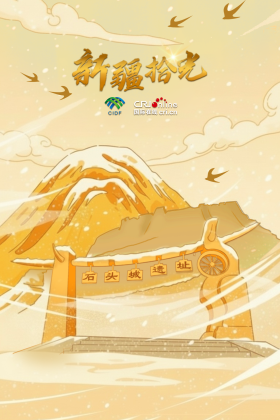新疆拾光海报｜穿越千年：石头城丝路奇遇记