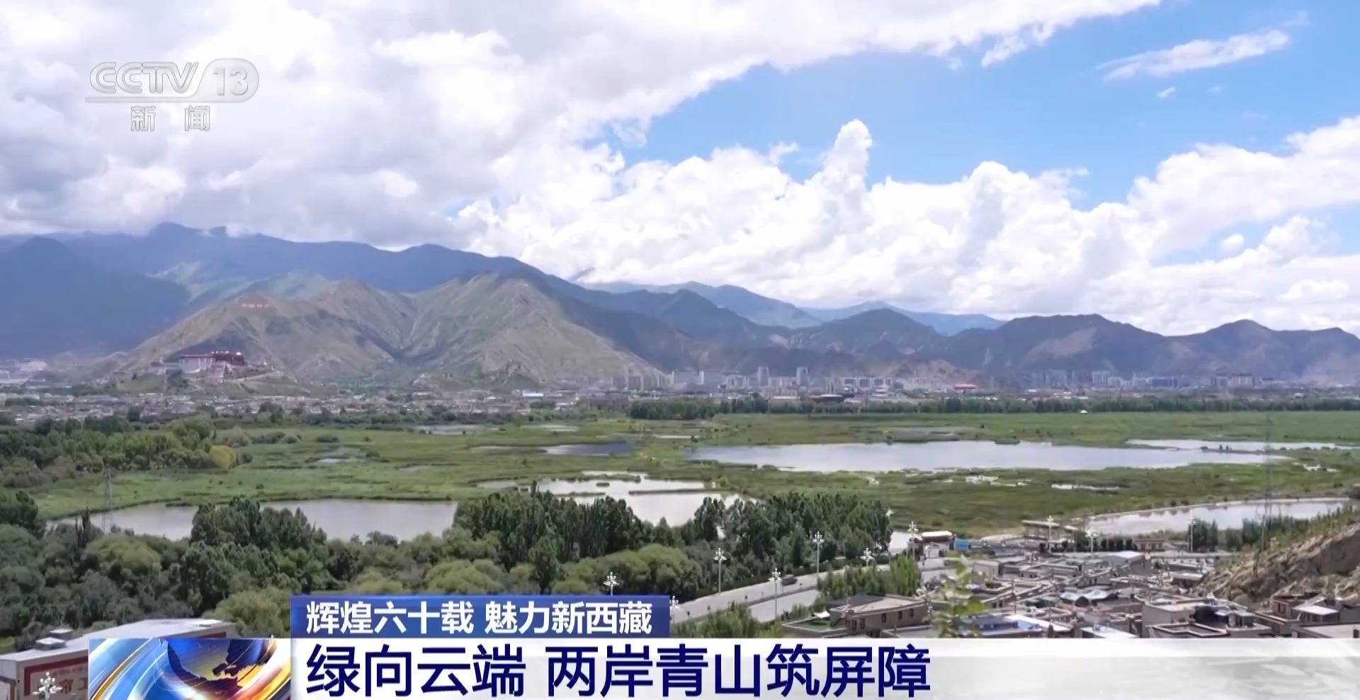 4年栽植苗木1.2亿多株 看拉萨高原如何披“绿装”
