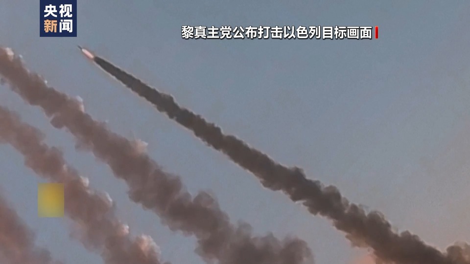 总台记者观察丨以军升级行动意图以战逼谈 黎真主党难妥协